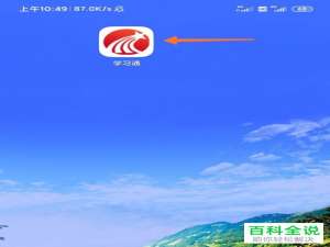 怎么在超星学习通中进行在线测试的考试