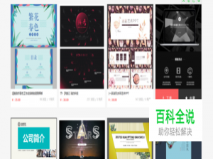 在哪里可以下载优秀的ppt模板？