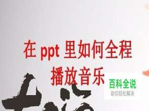 在ppt里如何全程播放音乐？