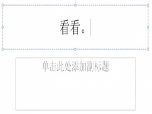 在PPT的同一个文本框内怎么把一个字符移到另一个字符右上角的?