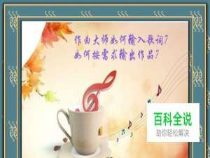 作曲大师如何输入歌词？如何按需求输出作品？