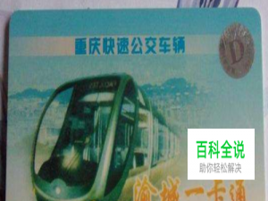 重庆公交卡地铁卡一卡通怎么办理在哪办理