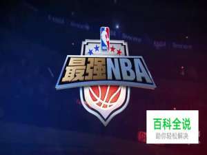 最强NBA怎么获得活跃度