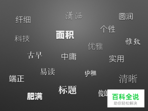 字如其人！有哪些值得推荐的中文字体？