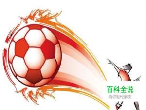 足球射门怎么画