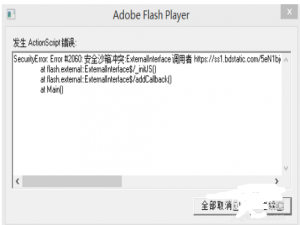总是出现adobe flash player弹窗报错怎么办？