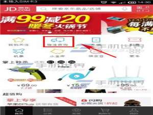 在手机上怎么查看京东商城的物流信息?