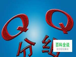 在手机QQ上怎样添加QQ分组