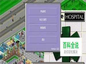 主题医院安卓游戏攻略