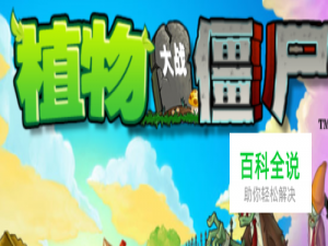 植物大战僵尸小游戏雪橇区攻略