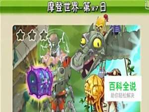 植物大战僵尸2摩登时代27天boss怎么打