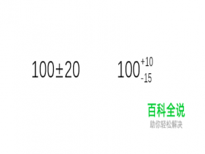 在Word或Excel文档中输入公差