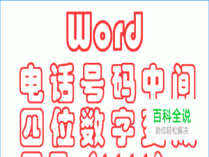 在Word中如何将手机号码中间的四位数字变成****