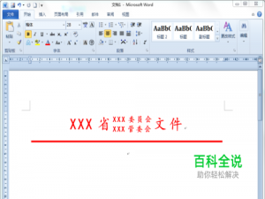 在Word制作联合公文头子的几种方法