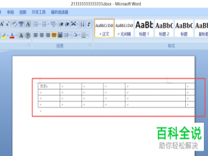 在word文档内复制粘贴的表格过大且超出页面时应如何处理