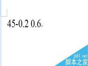 在Word文档中怎么插入公差?