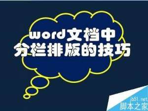 在word文档中怎么设置分栏排版?