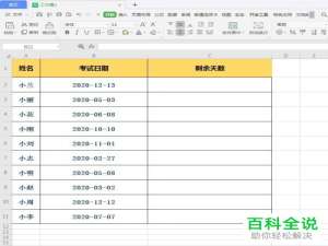 在WPS表格中怎么计算到期天数