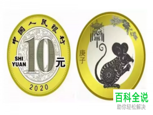 在网上如何购买预约2020年鼠年纪念币并进行兑换