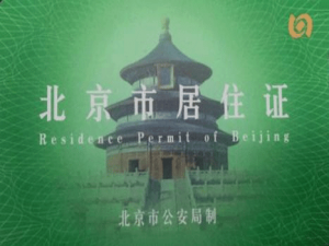 在微信公众号中进行北京市居住证申办签注的方法介绍