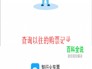 智行火车票APP中如何查看购票记录