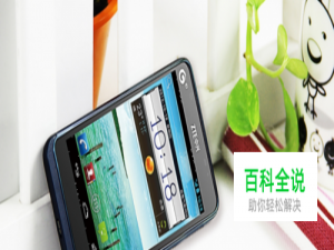 中兴U950-root解锁教程攻略