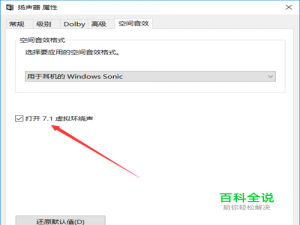 最新windows10怎么打开7.1虚拟环绕声？