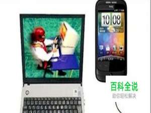 怎样把手机上的图片全部复制到电脑上？