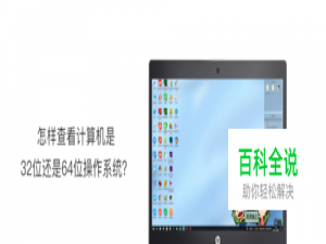 怎样查看计算机是32位还是64位操作系统？