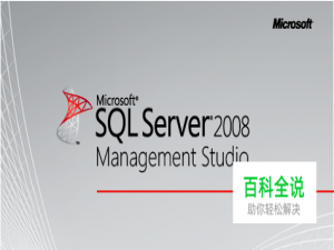 怎样打开Sql Server 2008的SQLEXPRESS实例