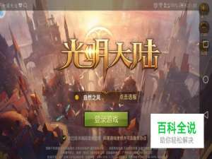 怎样电脑版登录同一手机端口的光明大陆？