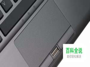 怎样关闭笔记本触摸板，如何禁用触摸板