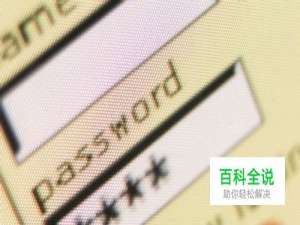怎样管理个人的各种账号密码？