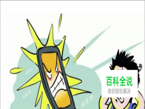 遭遇呼死你一小时300次骚扰电话应该怎么办？