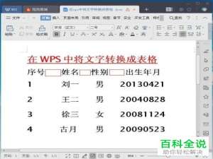 怎样将wps中的文字转化成表格？