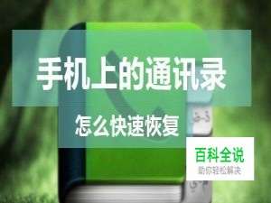 怎样将旧手机上的通讯录恢复转移到新机上？