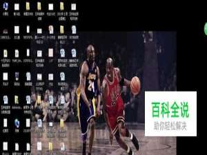 怎样将电脑桌面的背景图片铺满整个电脑屏？