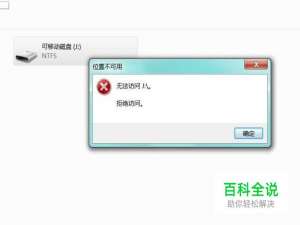 怎样解决U盘拒绝访问