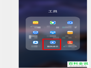 怎样开启酷狗音乐的听觉保护