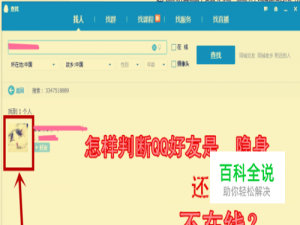 怎样判断QQ好友是隐身还是不在线？