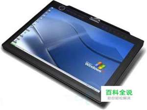 怎样区分平板电脑和笔记本电脑