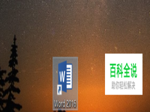 怎样让word中图片不改变比例调整大小