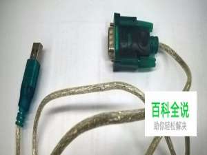 怎样使用USB转R232转接线