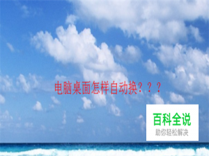 怎样设置电脑桌面自动换壁纸？