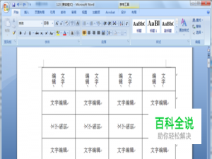 怎样设置word2007中表格属性和编辑表格文字