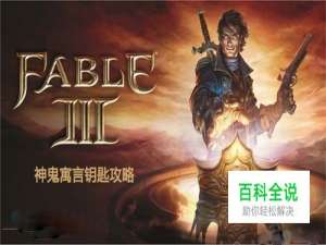 怎样神鬼寓言3全钥匙收集图文攻略一