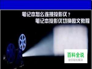 怎样设置笔记本与投影仪的屏幕切换？