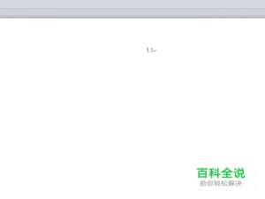 怎样删除页眉横线