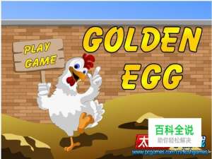 怎样玩白鸡下金蛋