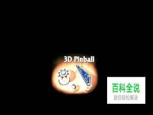 怎样玩三维弹球游戏？